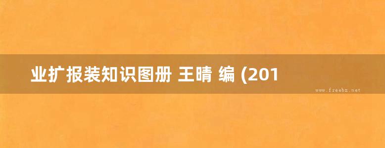 业扩报装知识图册 王晴 编 (2016版)